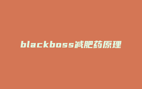 blackboss减肥药原理